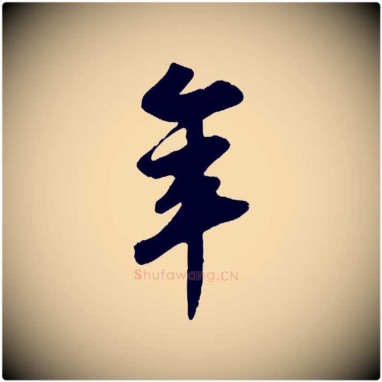 年毛笔行书写法,摘自宋代苏轼答钱穆父诗帖