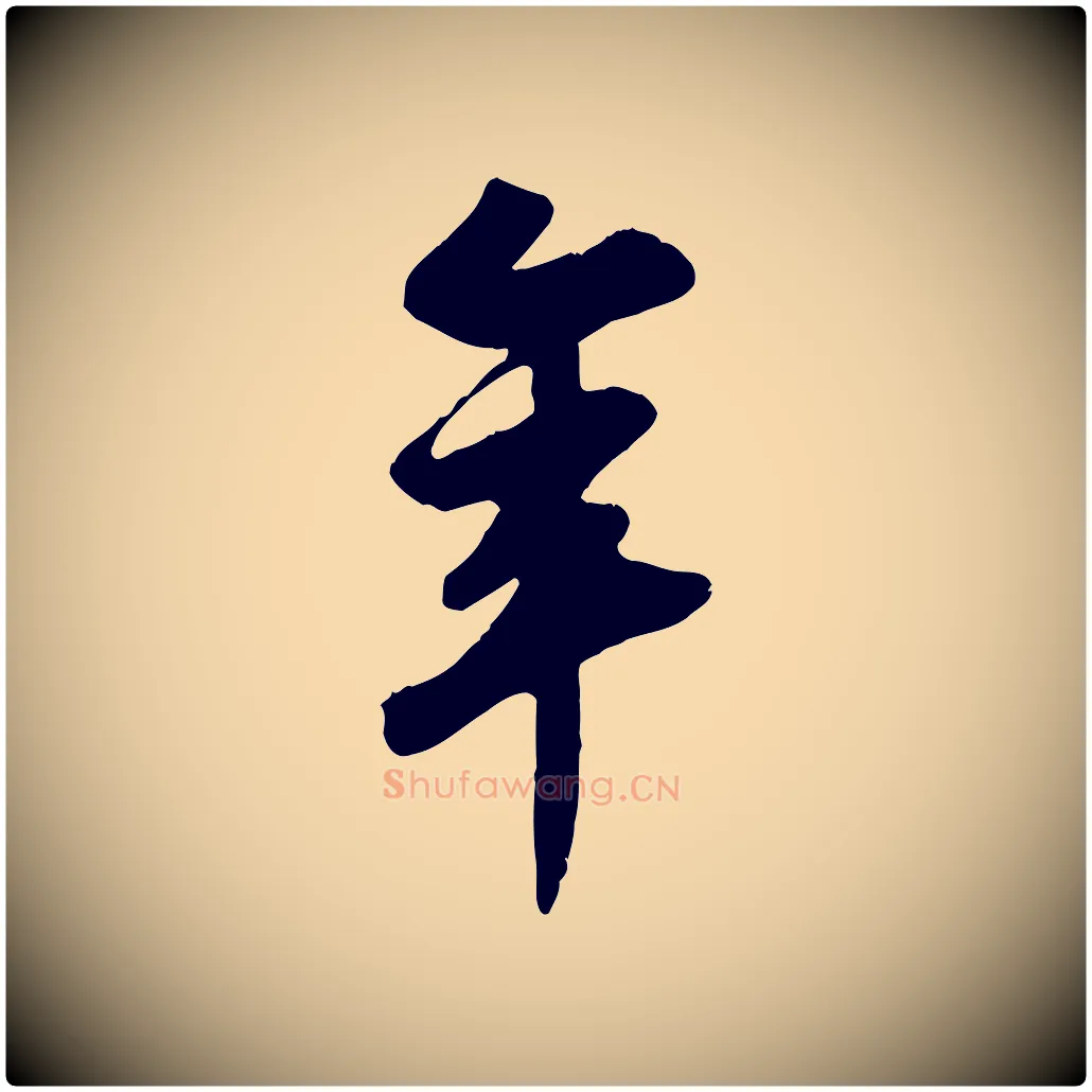 年毛笔行书写法,摘自宋代苏轼答钱穆父诗帖