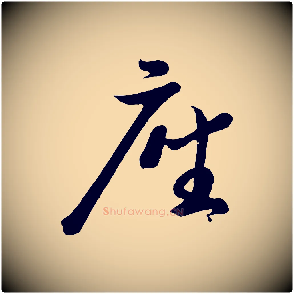 座毛笔行书写法,摘自宋代苏轼答钱穆父诗帖