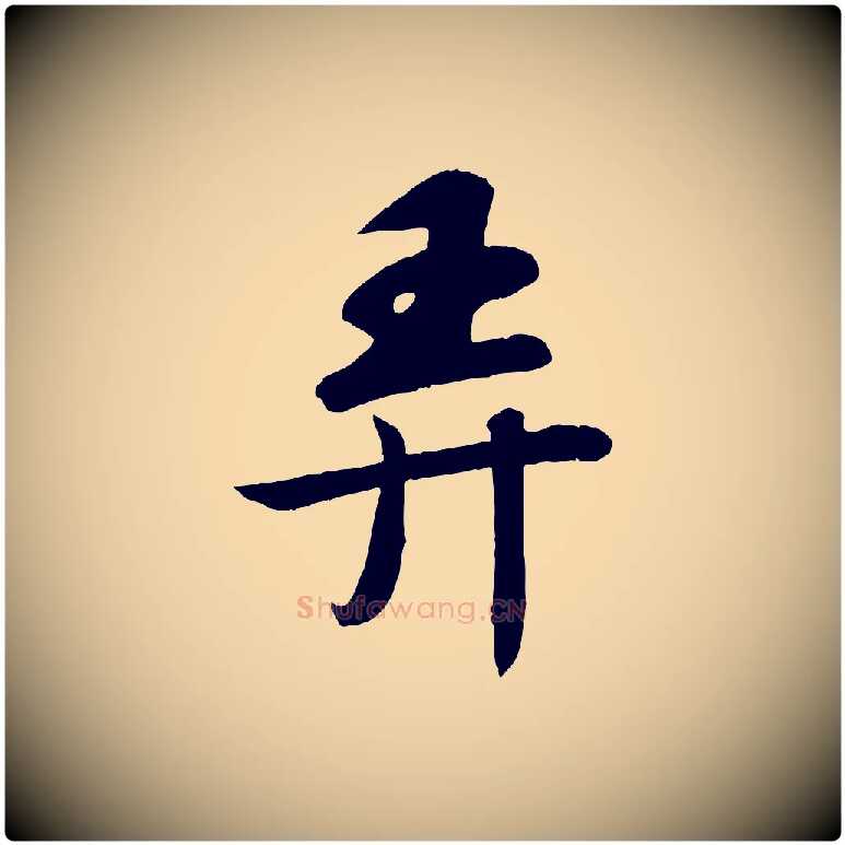 弄毛笔行书写法,摘自宋代苏轼答钱穆父诗帖