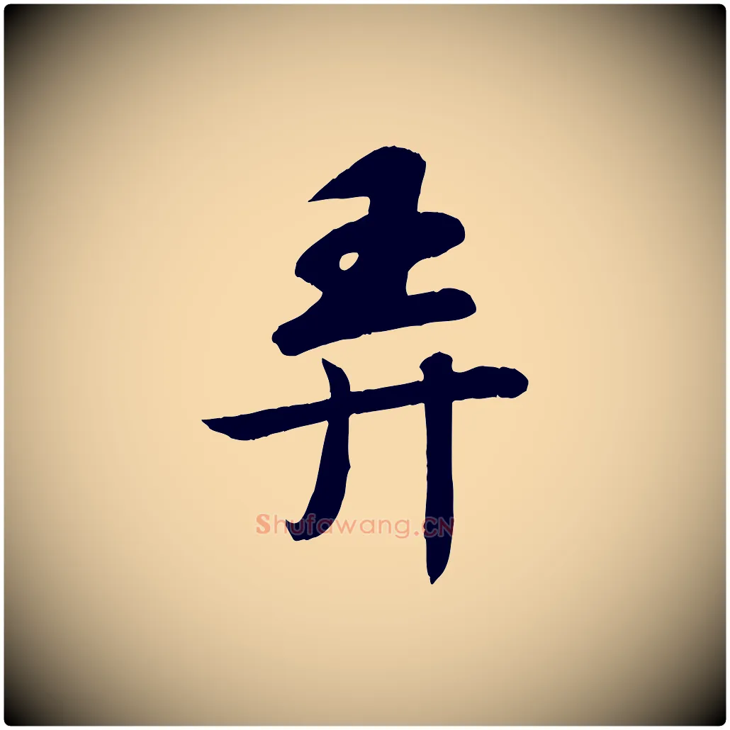 弄毛笔行书写法,摘自宋代苏轼答钱穆父诗帖