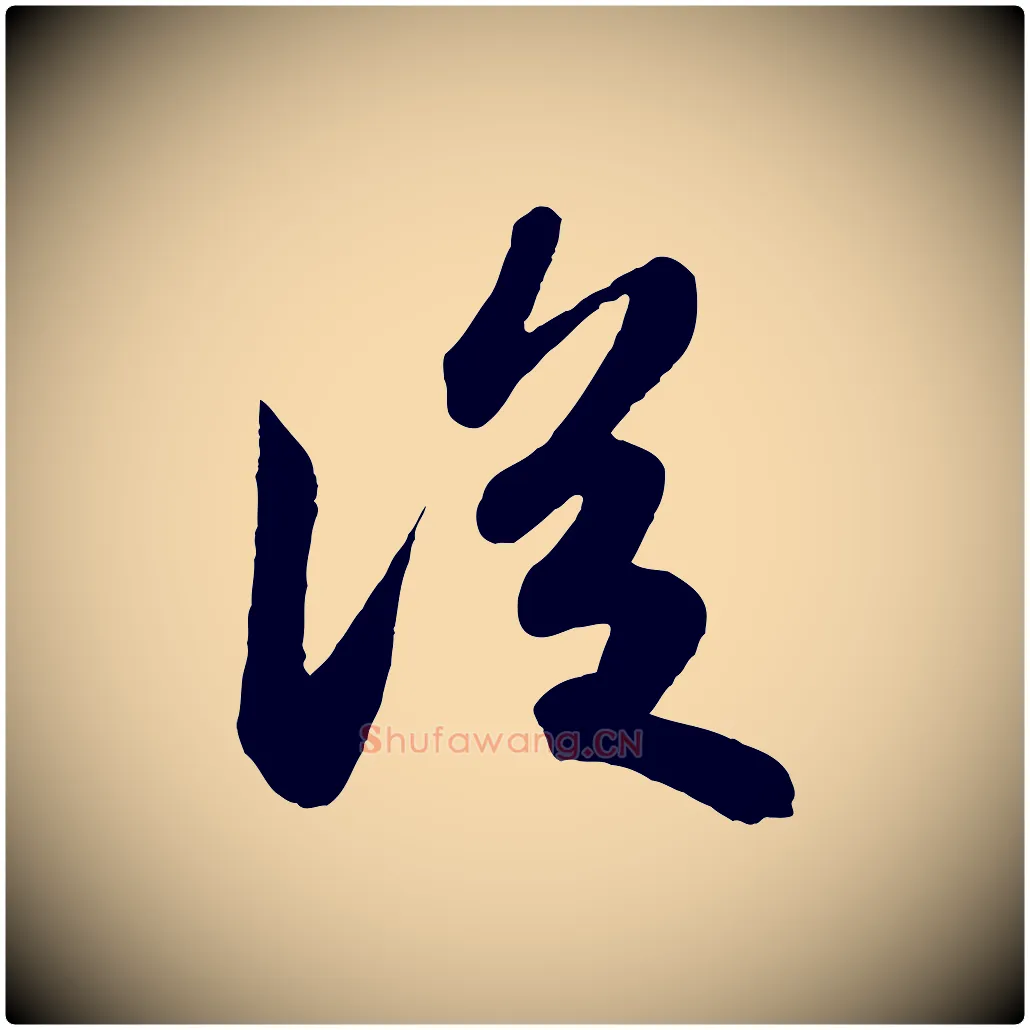 從毛笔行书写法,摘自宋代苏轼答钱穆父诗帖