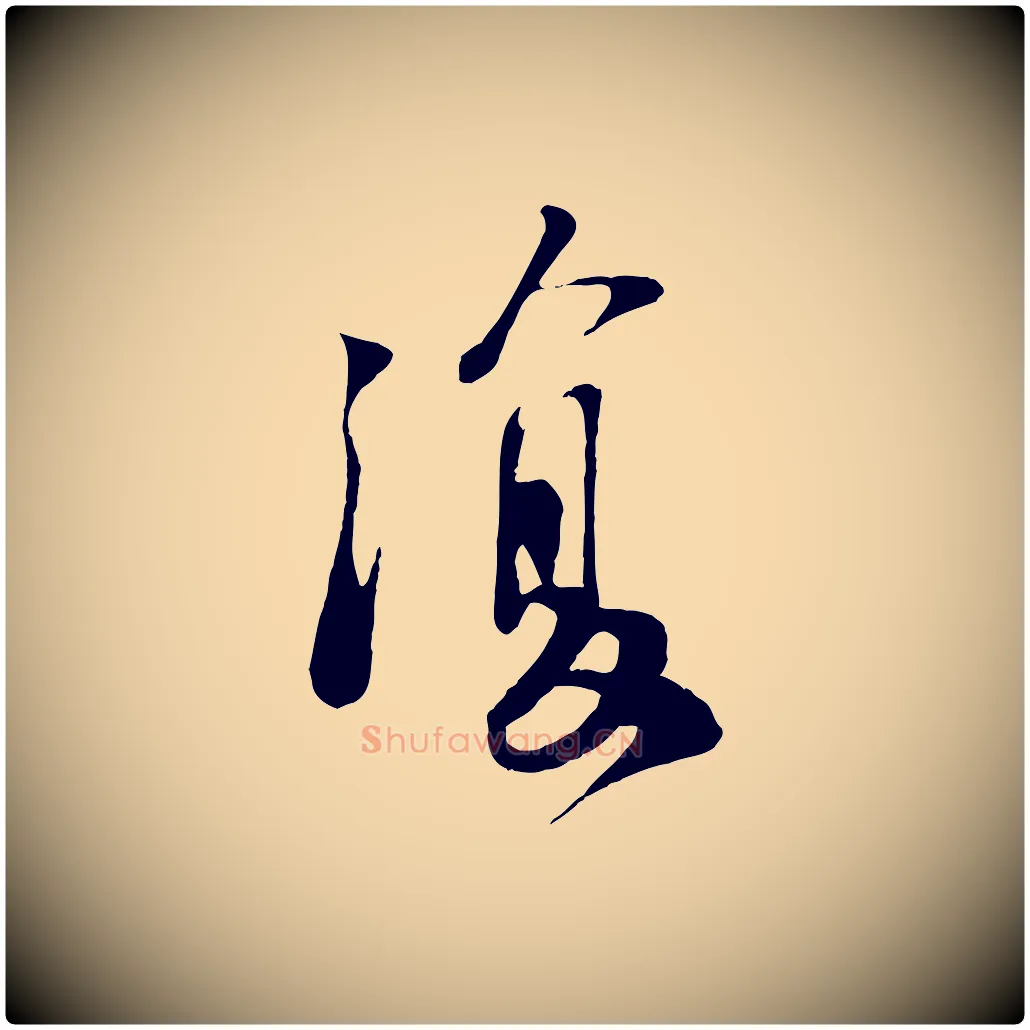 復毛笔行书写法,摘自宋代苏轼答钱穆父诗帖