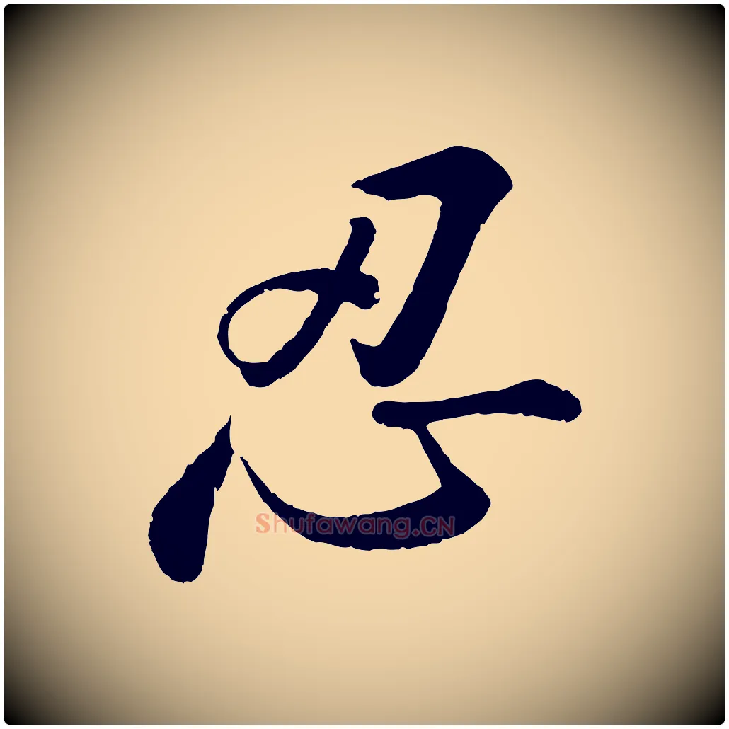 忍毛笔行书写法,摘自宋代苏轼答钱穆父诗帖