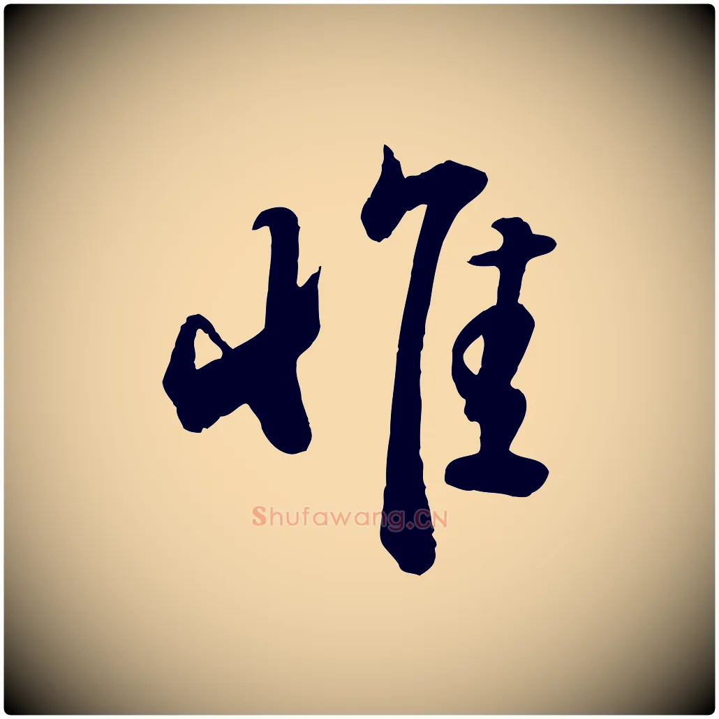 惟毛笔行书写法,摘自宋代苏轼答钱穆父诗帖