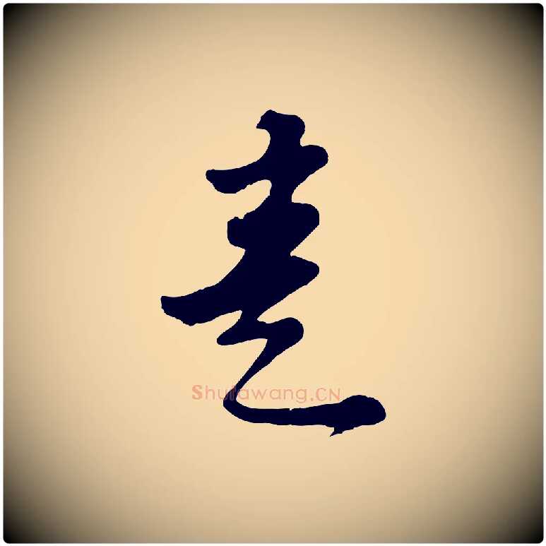 意毛笔行书写法,摘自宋代苏轼答钱穆父诗帖