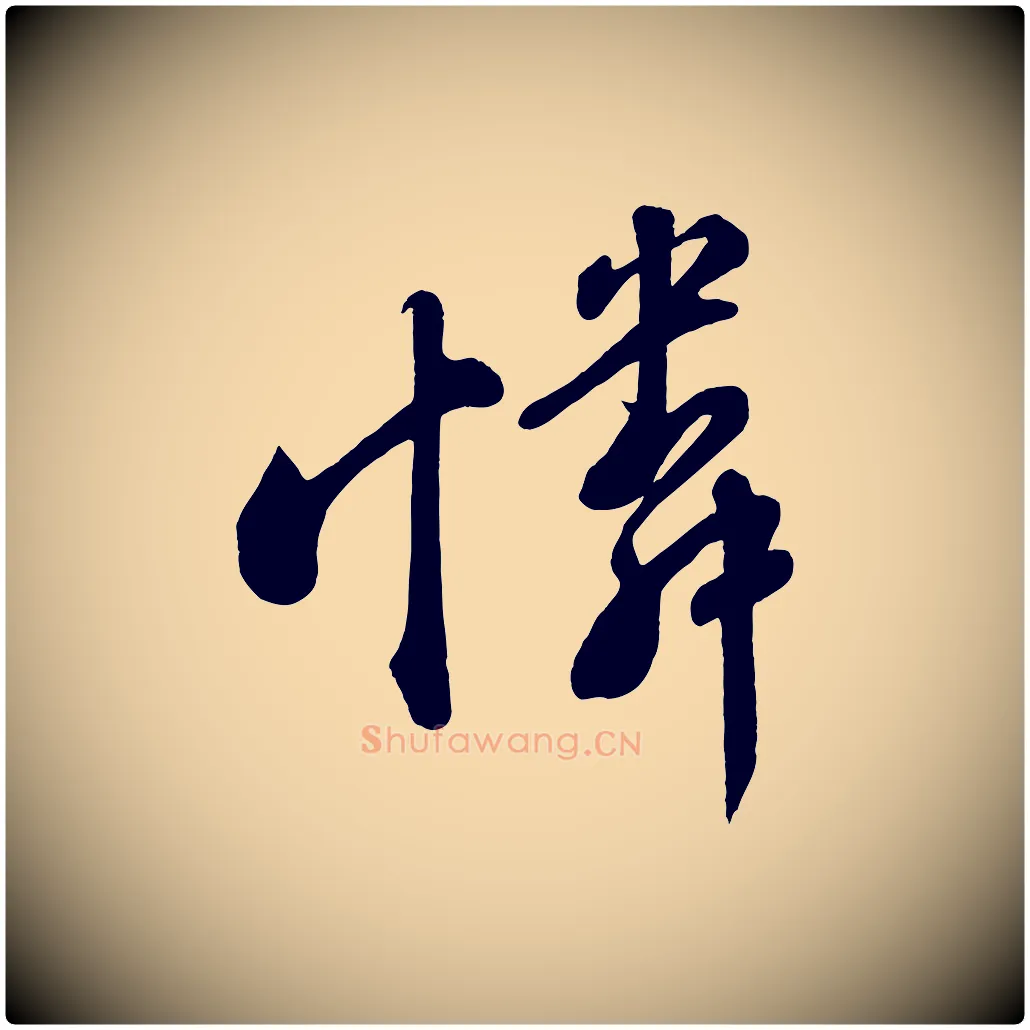 憐毛笔行书写法,摘自宋代苏轼答钱穆父诗帖