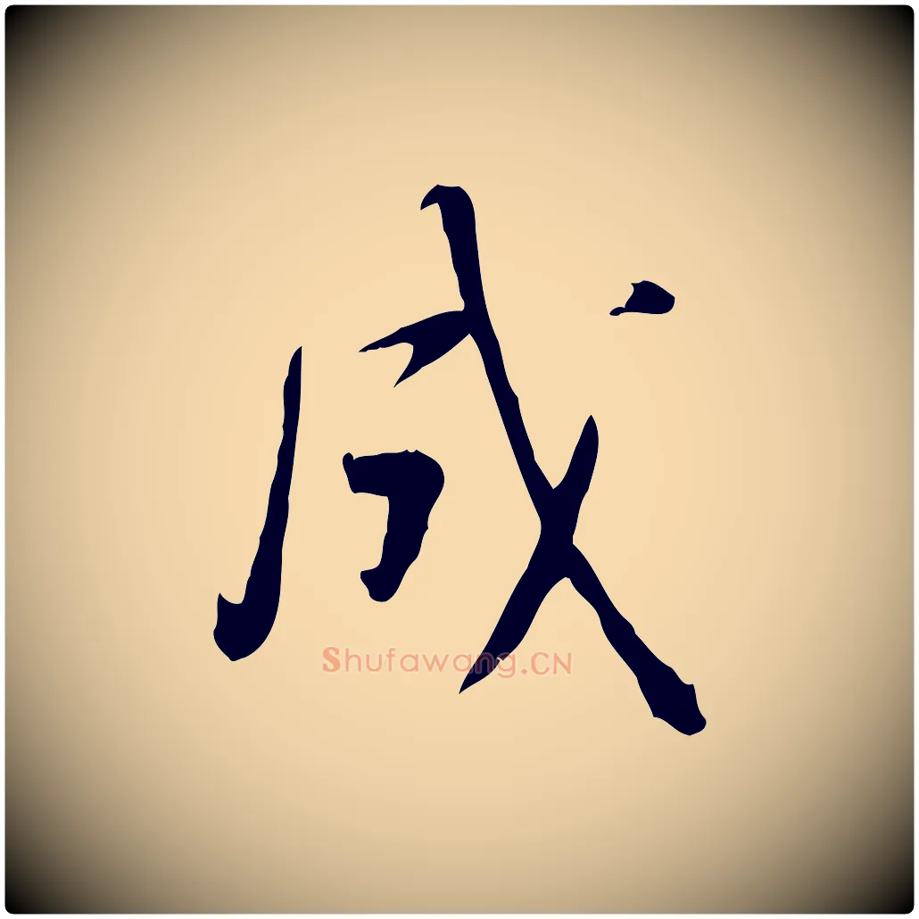 成毛笔行书写法,摘自宋代苏轼答钱穆父诗帖