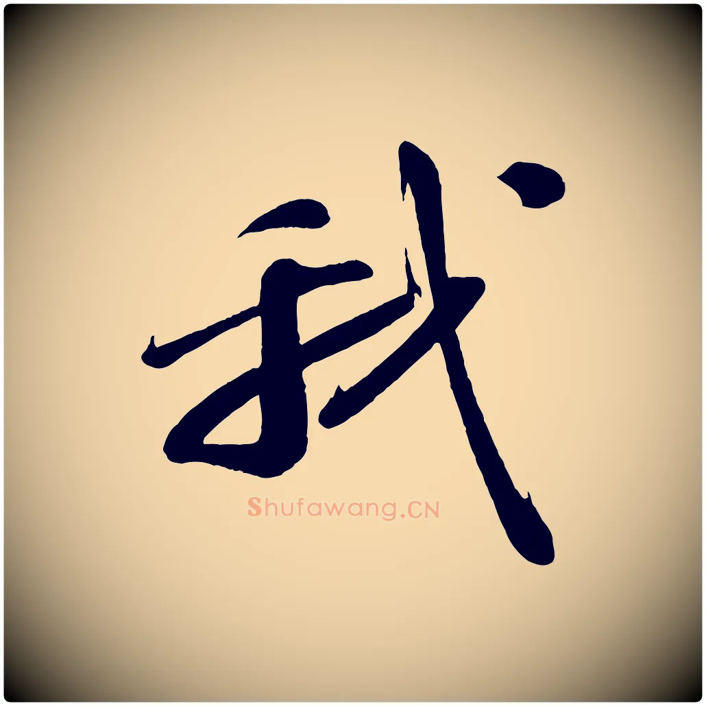 我毛笔行书写法,摘自宋代苏轼答钱穆父诗帖