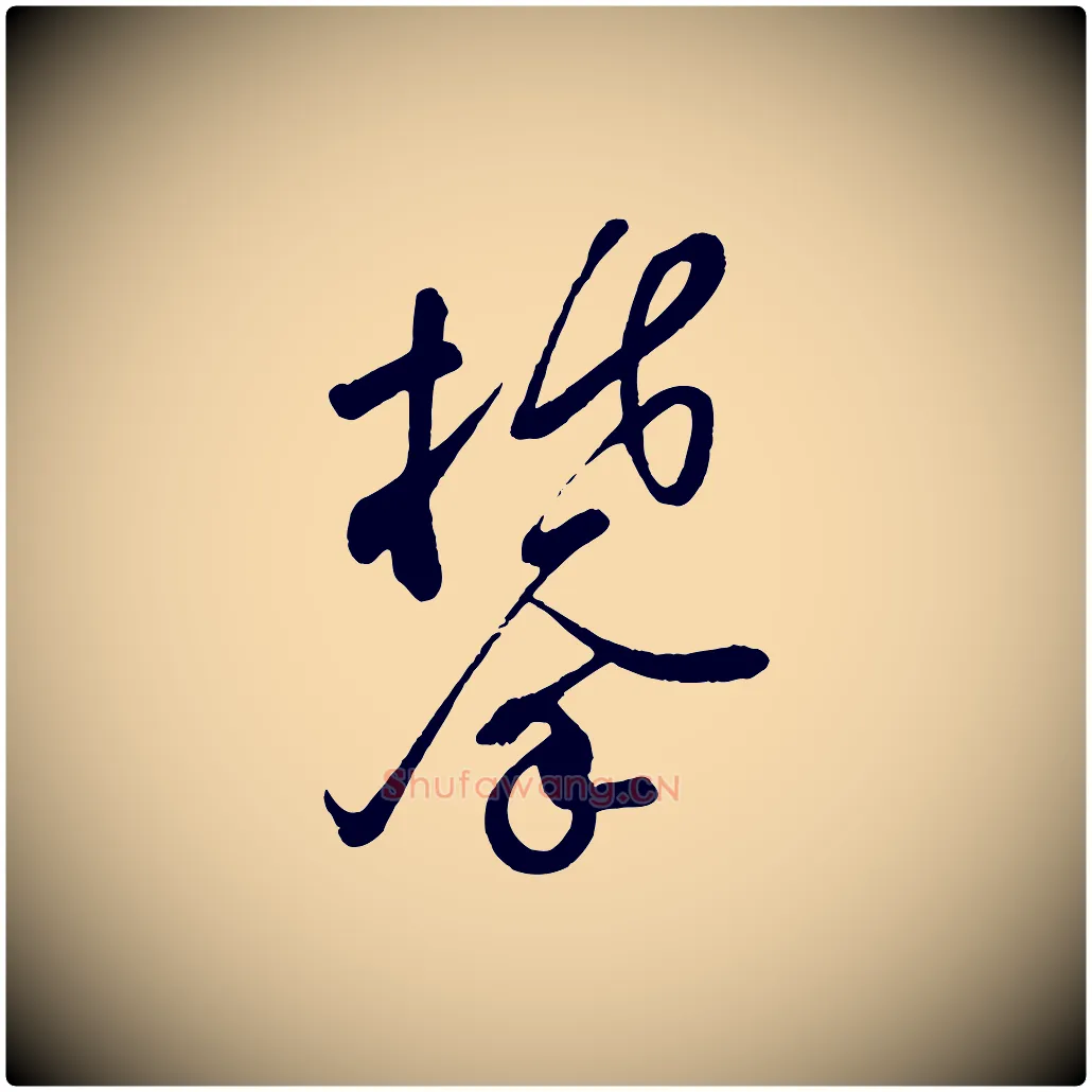 攀毛笔行书写法,摘自宋代苏轼答钱穆父诗帖