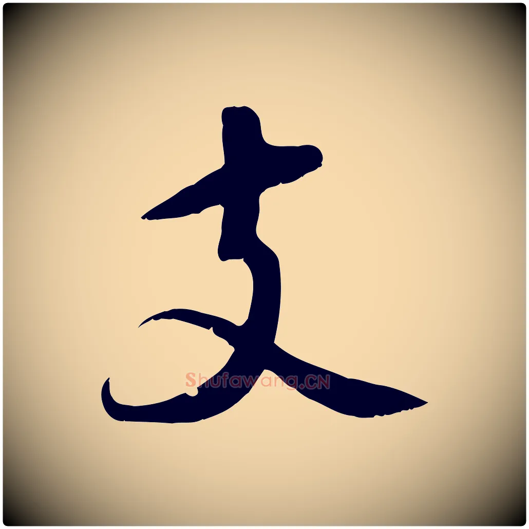 支毛笔行书写法,摘自宋代苏轼答钱穆父诗帖