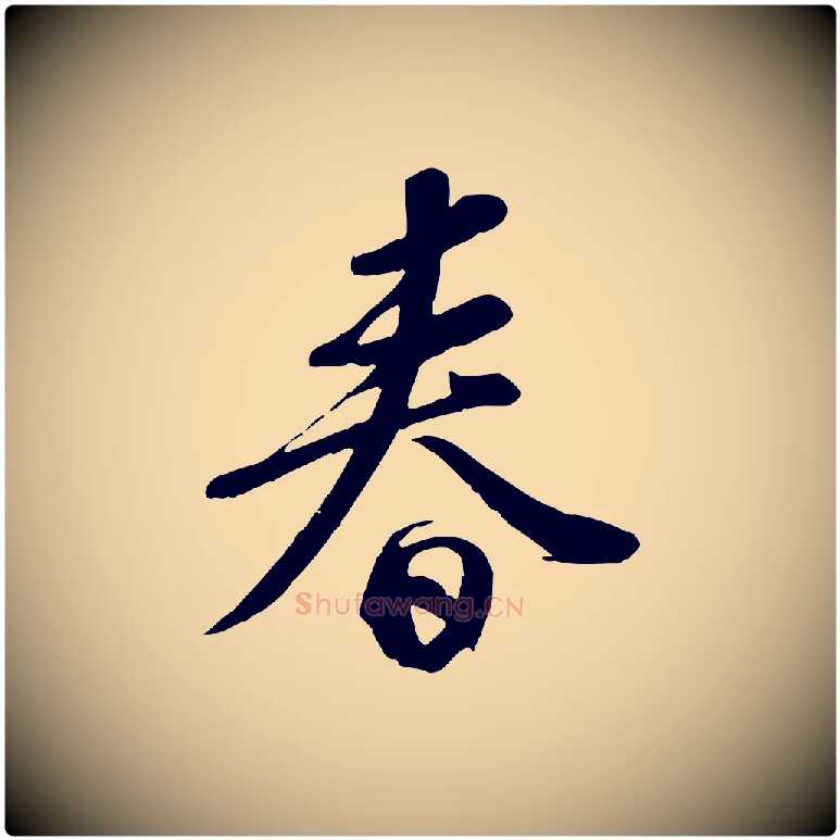 春毛笔行书写法,摘自宋代苏轼答钱穆父诗帖
