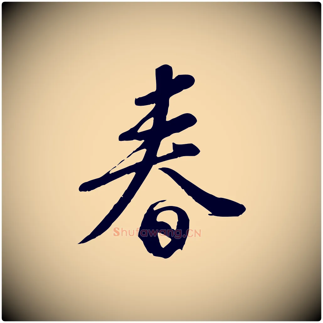 春毛笔行书写法,摘自宋代苏轼答钱穆父诗帖