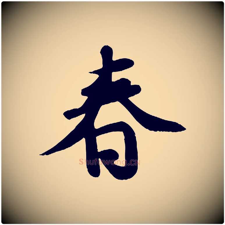 春毛笔行书写法,摘自宋代苏轼答钱穆父诗帖