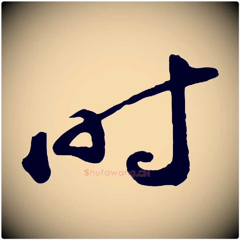 時毛笔行书写法,摘自宋代苏轼答钱穆父诗帖