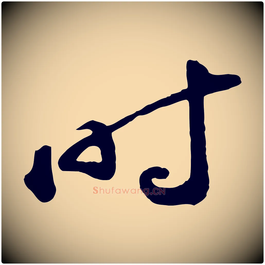 時毛笔行书写法,摘自宋代苏轼答钱穆父诗帖
