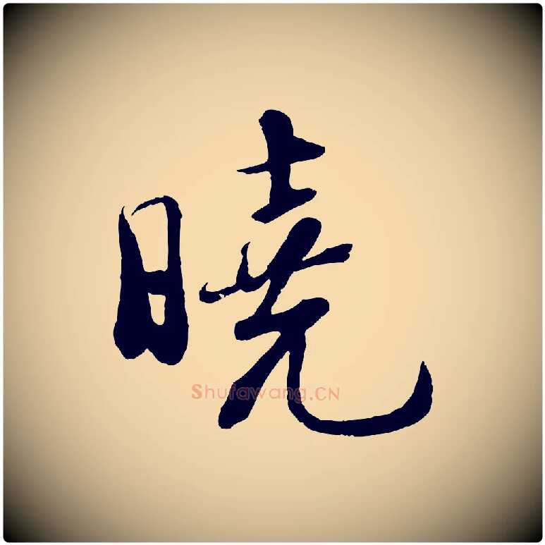 曉毛笔行书写法,摘自宋代苏轼答钱穆父诗帖