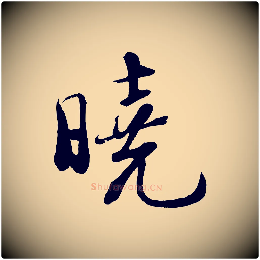 曉毛笔行书写法,摘自宋代苏轼答钱穆父诗帖