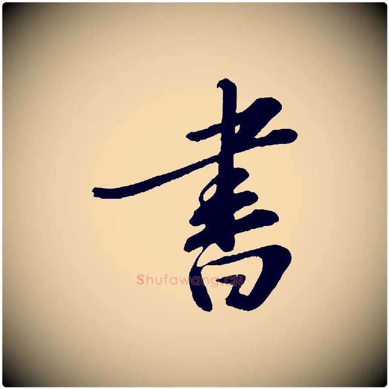 書毛笔行书写法,摘自宋代苏轼答钱穆父诗帖