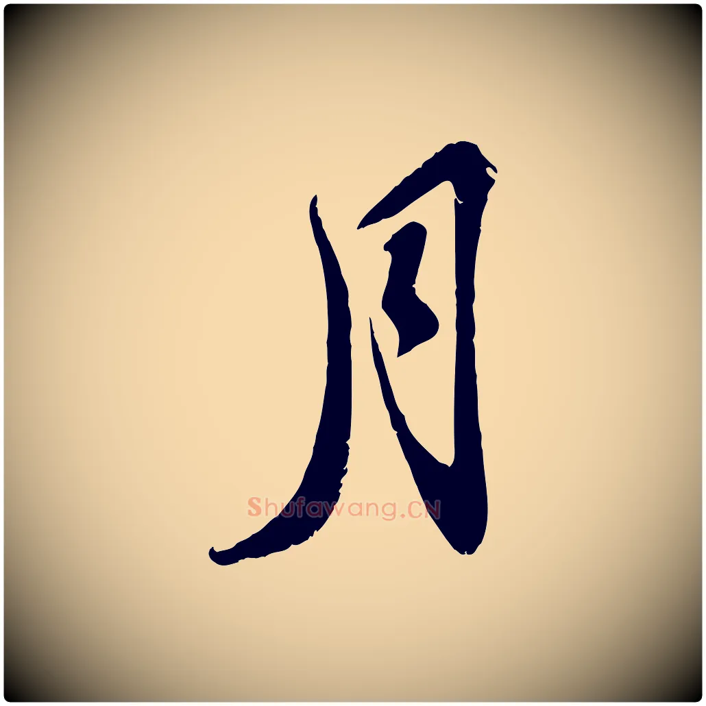 月毛笔行书写法,摘自宋代苏轼答钱穆父诗帖