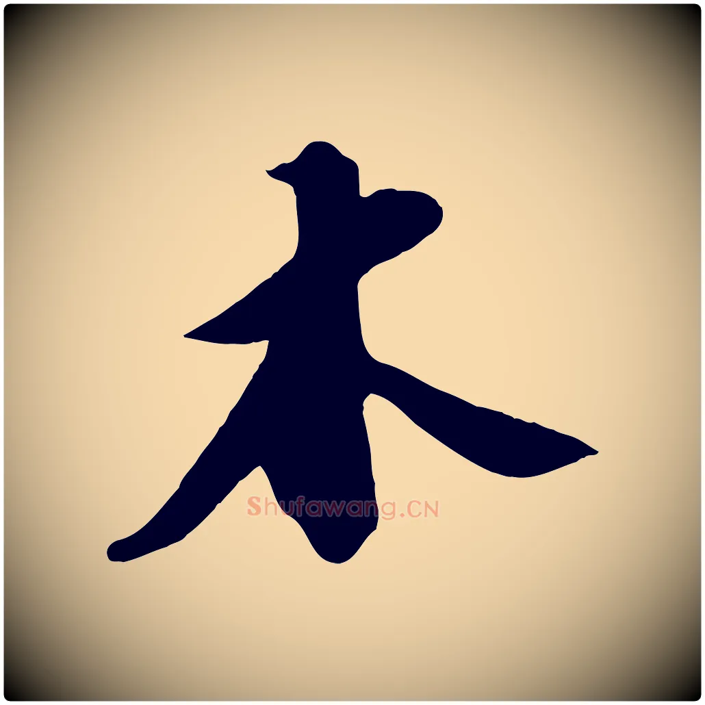 木毛笔行书写法,摘自宋代苏轼答钱穆父诗帖