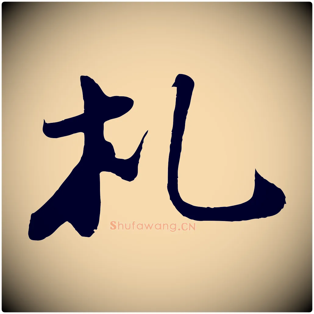 札毛笔行书写法,摘自宋代苏轼答钱穆父诗帖