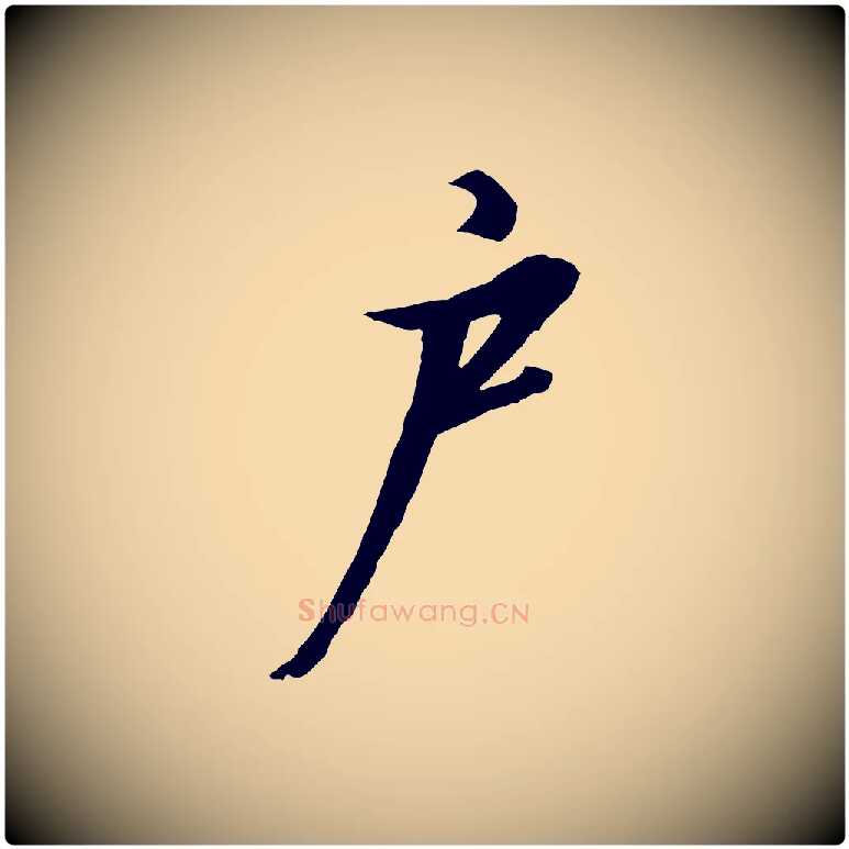 戶毛笔行书写法,摘自宋代高宗千字文