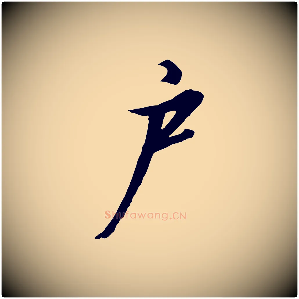 戶毛笔行书写法,摘自宋代高宗千字文