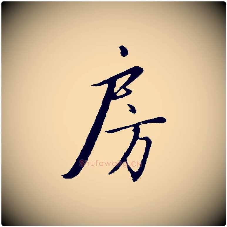 房毛笔行书写法,摘自宋代高宗千字文