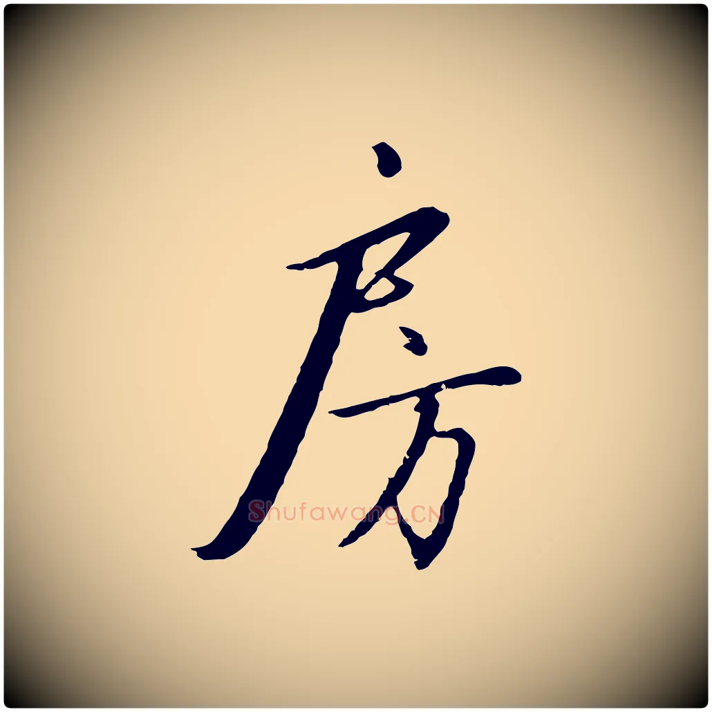 房毛笔行书写法,摘自宋代高宗千字文