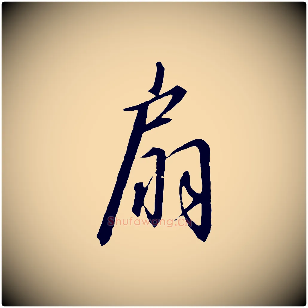 扇毛笔行书写法,摘自宋代高宗千字文