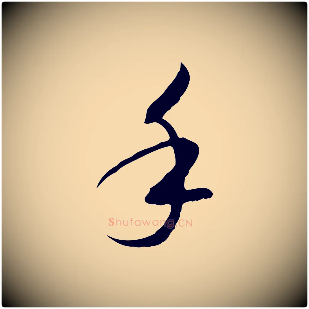 手毛笔行书写法,摘自宋代高宗千字文