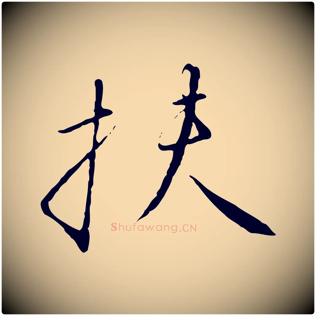 扶毛笔行书写法,摘自宋代高宗千字文