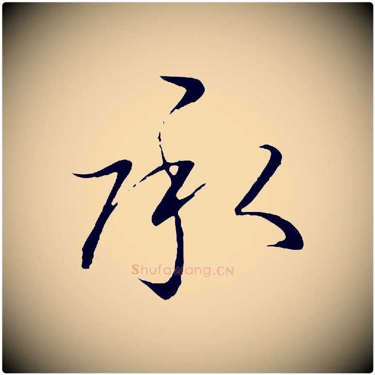 承毛笔行书写法,摘自宋代高宗千字文