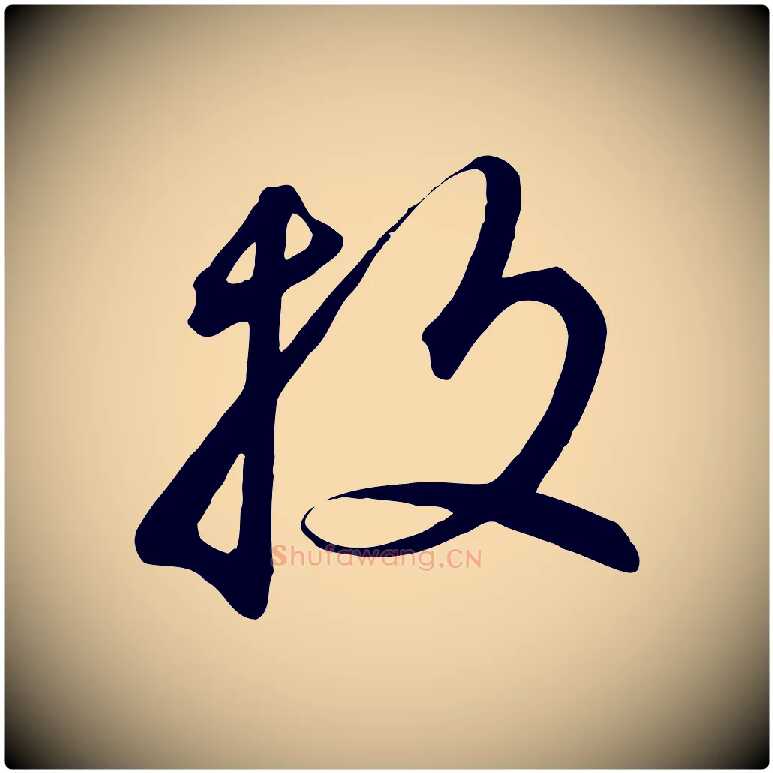 投毛笔行书写法,摘自宋代高宗千字文
