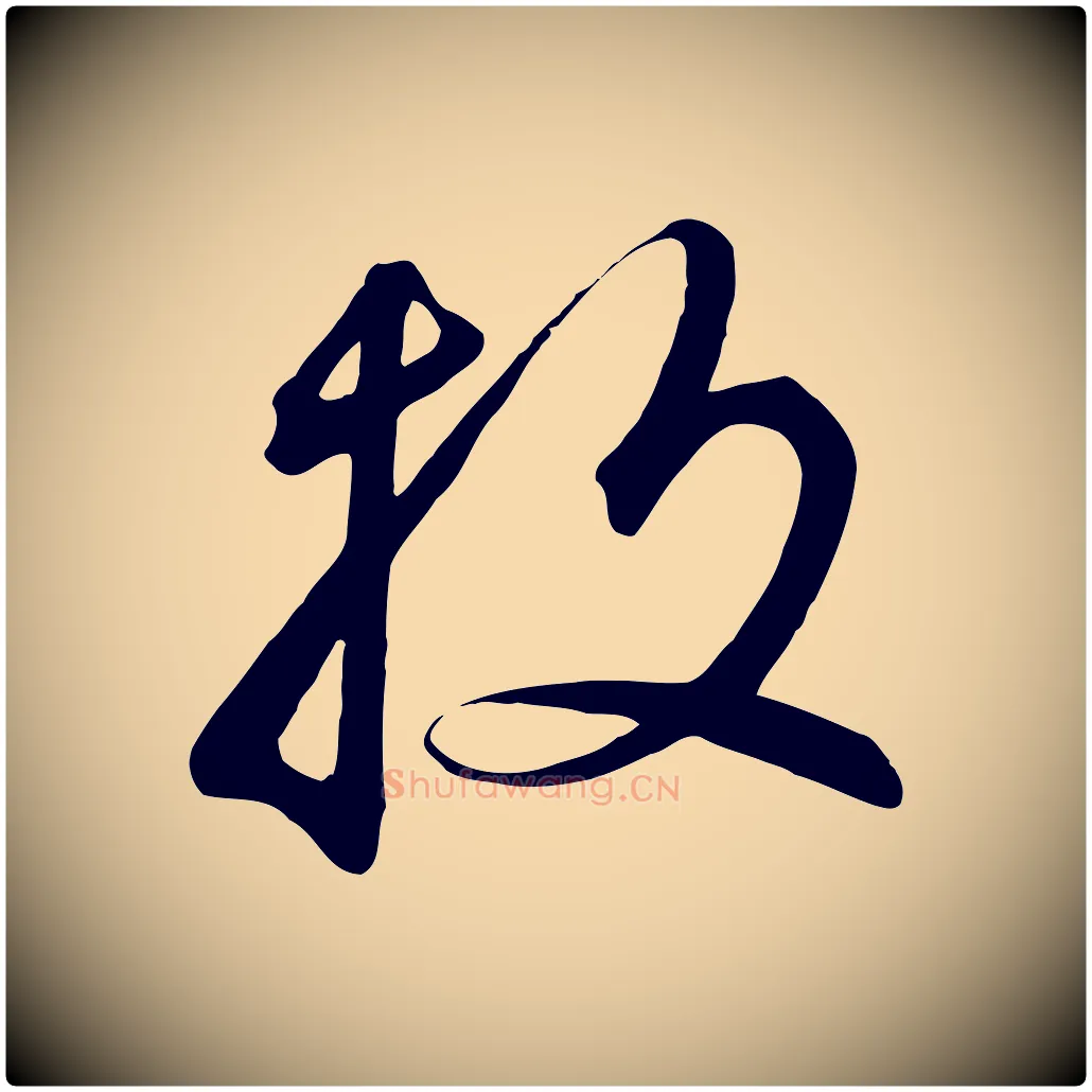 投毛笔行书写法,摘自宋代高宗千字文