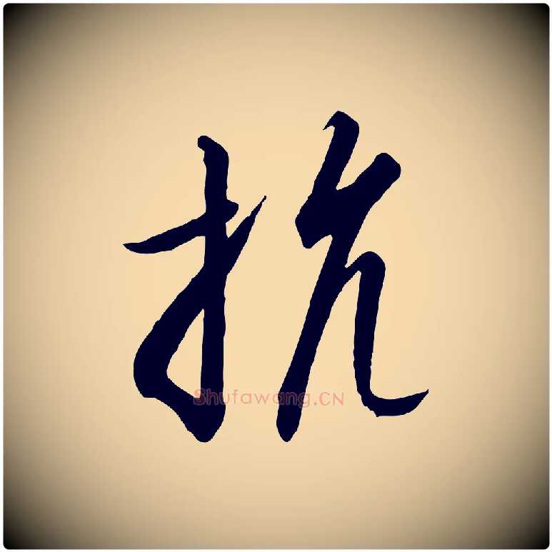 抗毛笔行书写法,摘自宋代高宗千字文