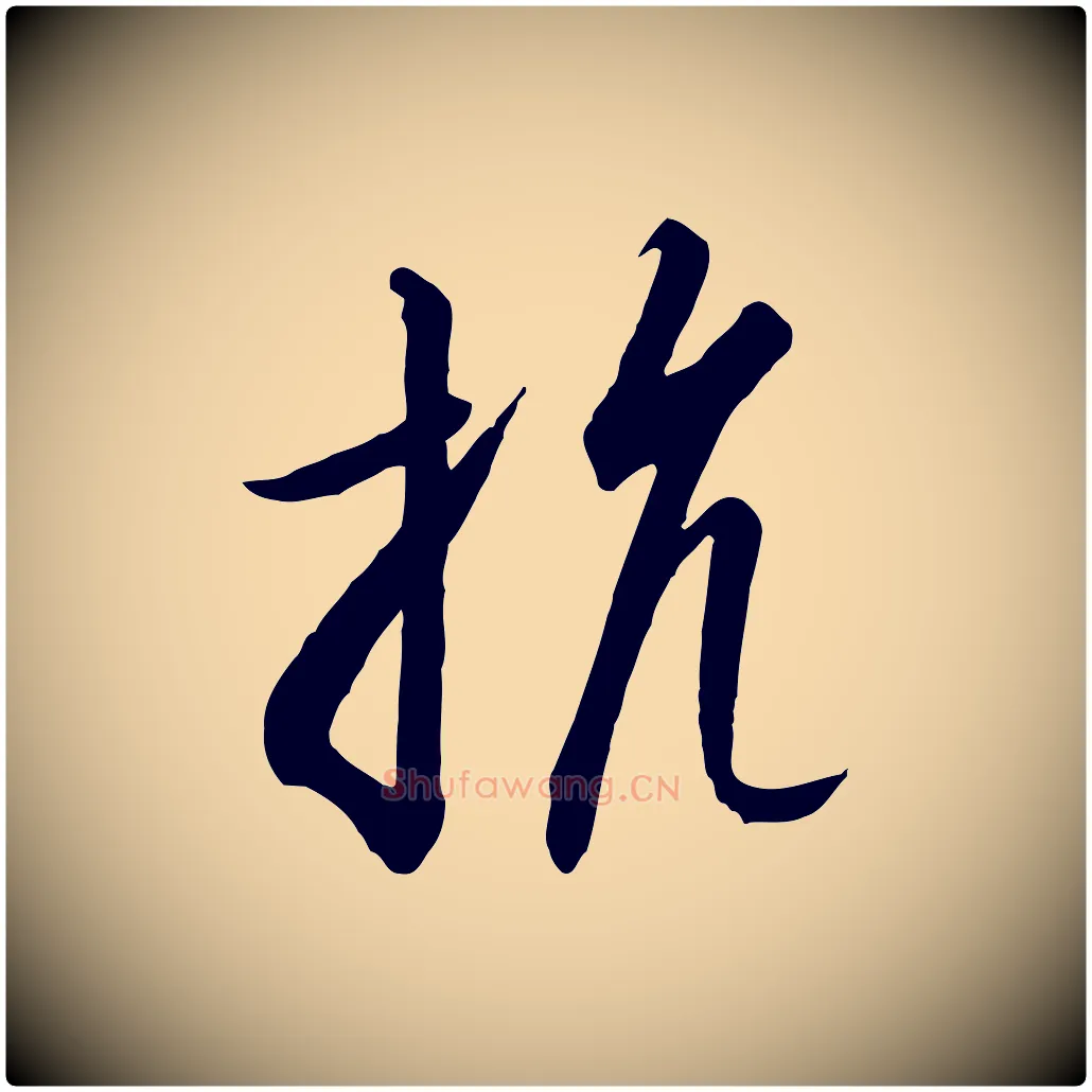 抗毛笔行书写法,摘自宋代高宗千字文