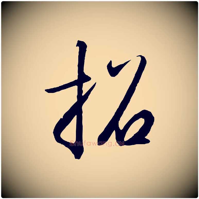 招毛笔行书写法,摘自宋代高宗千字文
