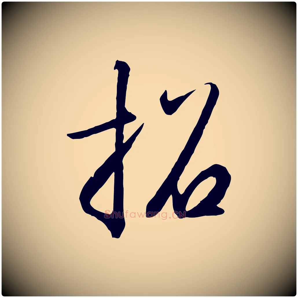 招毛笔行书写法,摘自宋代高宗千字文