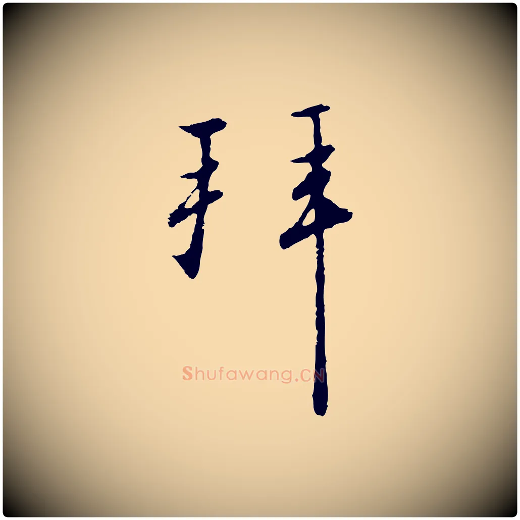 拜毛笔行书写法,摘自宋代高宗千字文