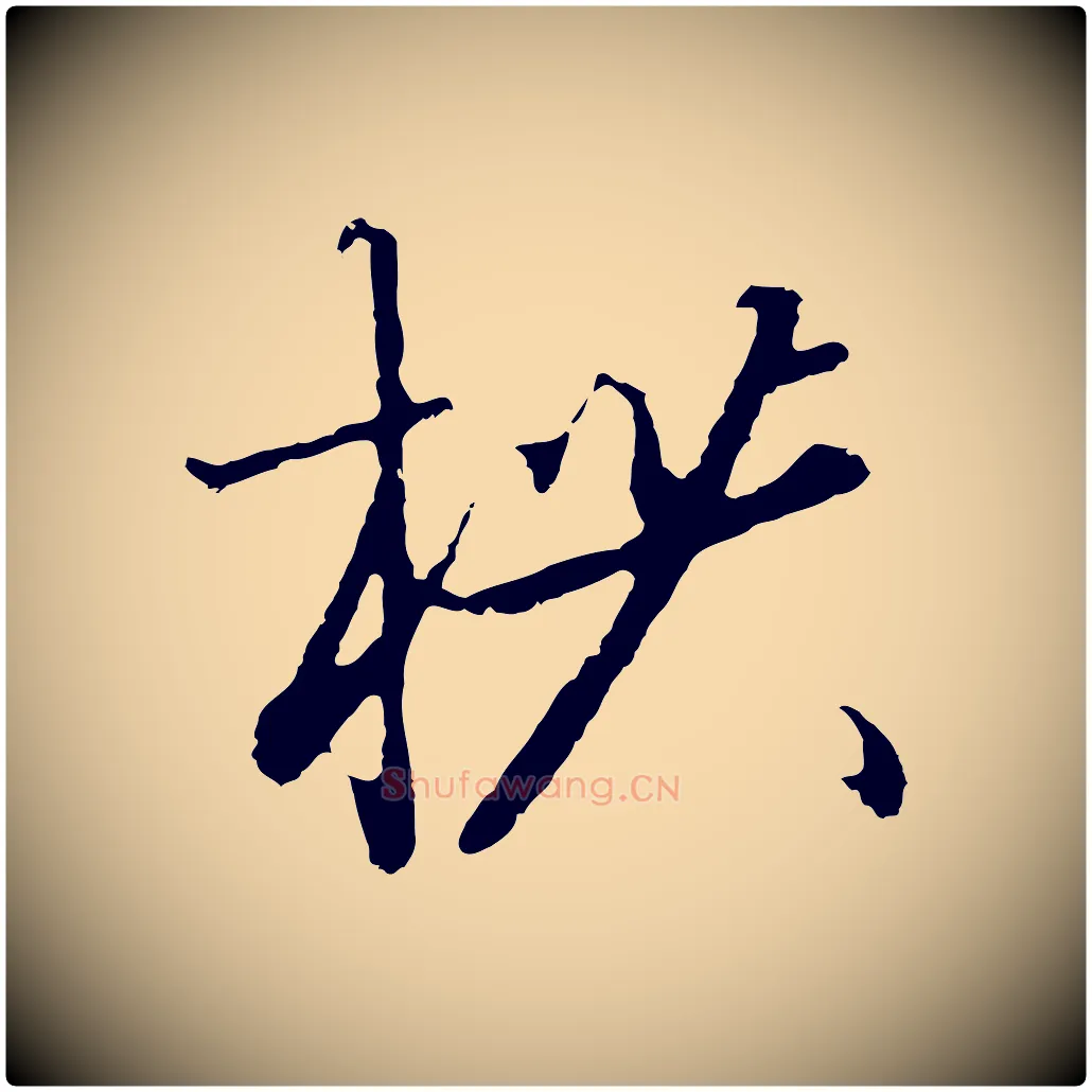 拱毛笔行书写法,摘自宋代高宗千字文