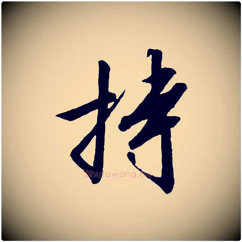 持毛笔行书写法,摘自宋代高宗千字文