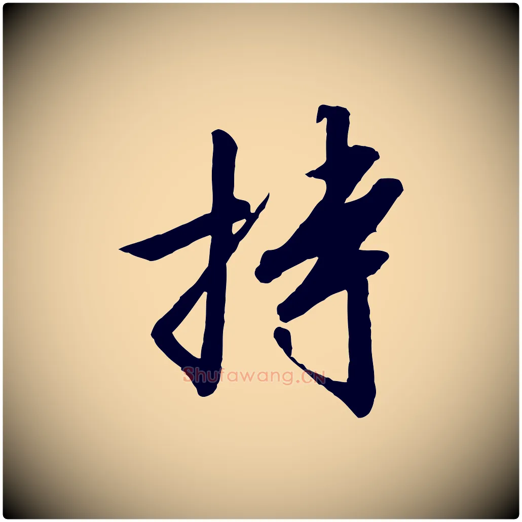 持毛笔行书写法,摘自宋代高宗千字文
