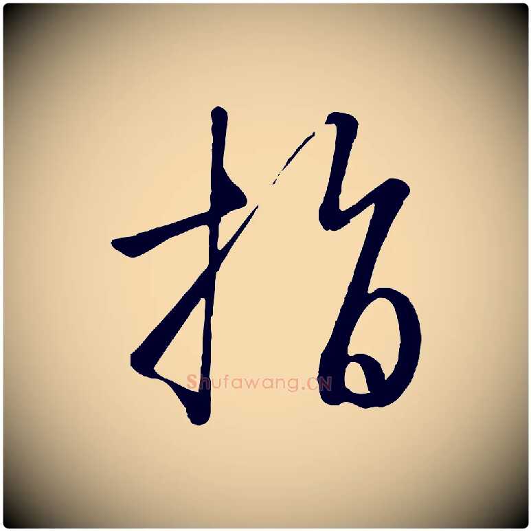 指毛笔行书写法,摘自宋代高宗千字文