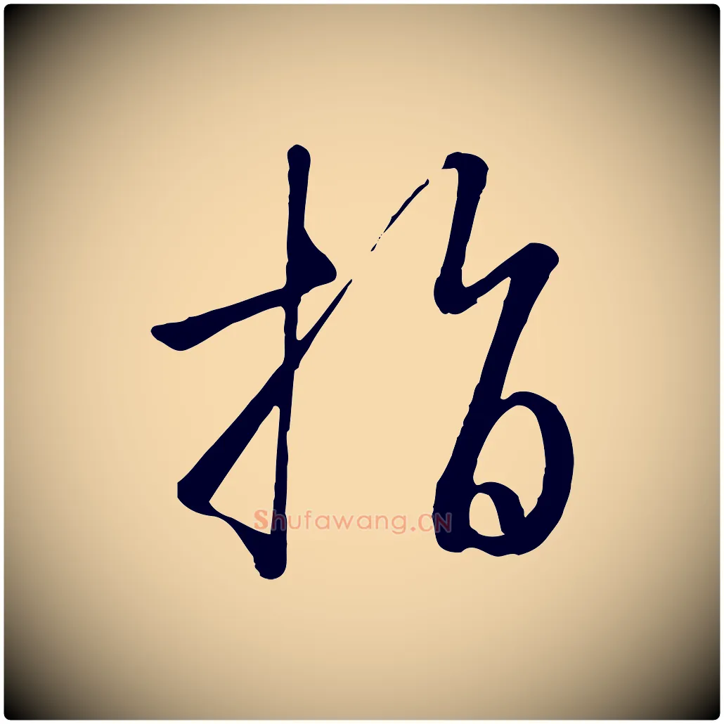 指毛笔行书写法,摘自宋代高宗千字文