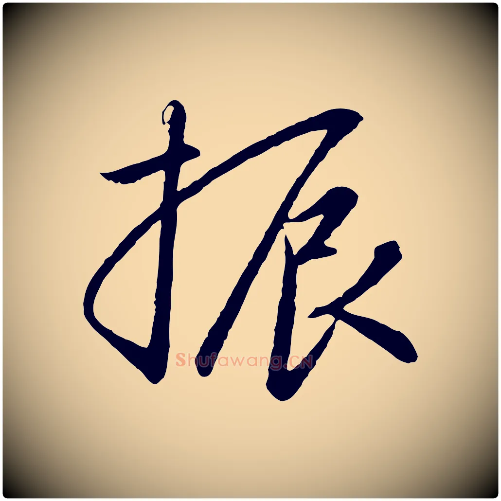 振毛笔行书写法,摘自宋代高宗千字文