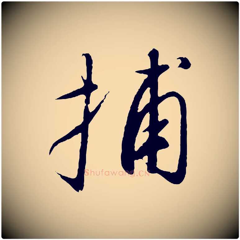 捕毛笔行书写法,摘自宋代高宗千字文
