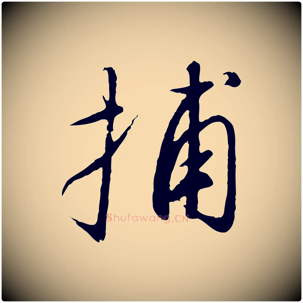 捕毛笔行书写法,摘自宋代高宗千字文