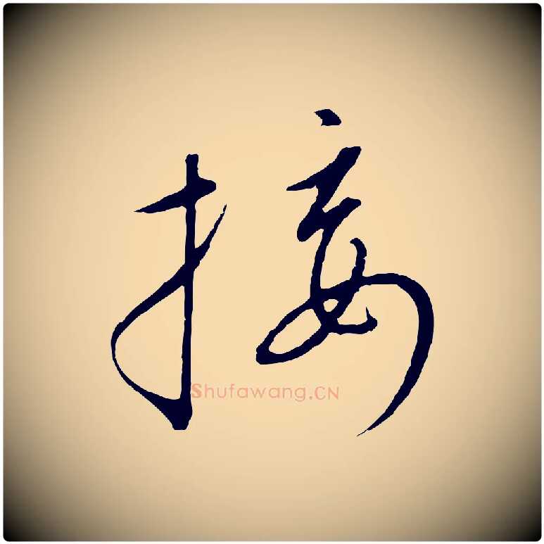 接毛笔行书写法,摘自宋代高宗千字文